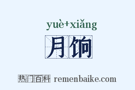 月饷是什么意思的图片